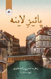 کتاب پاییز لاینه اثر زهره حسین زاده علوی بهاره منفرد نشر بین المللی ماهواره
