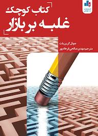 کتاب کتاب کوچک غلبه بر بازار جوئل گرین بلت نشر انتشارات بورس