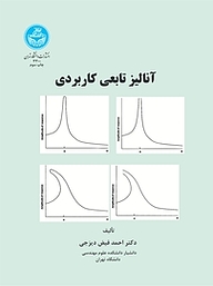 کتاب  آنالیز تابعی کاربردی نشر انتشارات دانشگاه تهران