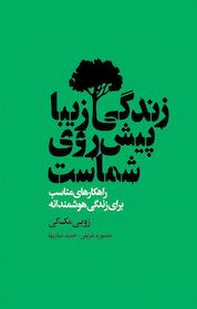 کتاب زندگی زیبا پیش روی شماست اثر زویی مک کِی نشر انتشارات لیوسا