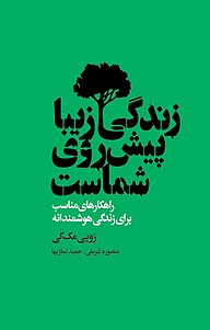 معرفی، خرید و دانلود کتاب زندگی زیبا پیش روی شماست