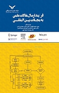 فرآیند ارسال مقالات علمی به مجلات بین المللی