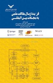 فرآیند ارسال مقالات علمی به مجلات بین المللی