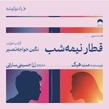 قطار نیمه‌شب