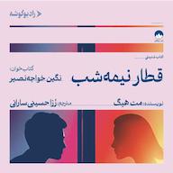 کتاب صوتی قطار نیمهشب اثر مت هیگ