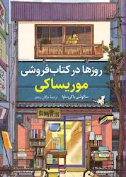 کتاب روزها در کتابفروشی موریساکی اثر ساتوشی یاگیساوا نشر انتشارات کتاب کولهپشتی