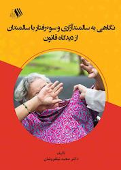 کتاب نگاهی به سالمندآزاری و سوءرفتار با سالمندان از دیدگاه قانون اثر سعید نیلفروشان نشر فرزانگان دانشگاه