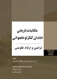 کتاب مکاتبات تاریخی خاندان کنگرلو نخجوانی اثر علی‌بیگ منشی‌کنگرلو نخجوانی نشر انتشارات مرکز مطالعات سیاسی و بین المللی وزارت امور خارجه