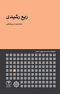 رَبع رشیدی