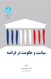 سیاست و حکومت در فرانسه
