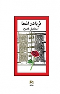 ثریا در اغما