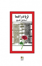 ثریا در اغما
