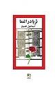 ثریا در اغما