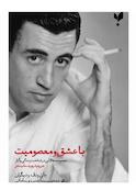 با عشق و معصومیت