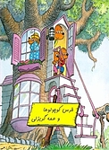 خرس کوچولوها و عمه گریزلی