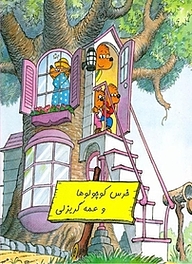 کتاب خرس کوچولوها و عمه گریزلی نشر رمز   