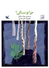 چرا تو سنگی؟