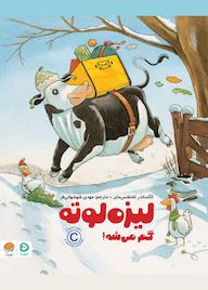 کتاب لیزه لوته گم میشه اثر الکساندر اشتفنس مایر نشر دلتا
