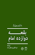 بقعه دوازده امام