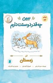 کتاب مجموعه ماجراهای فندقک و بابا، ببین چقدر دوست دارم، در زمستان اثر سم مک برتنی نشر انتشارات علمی و فرهنگی
