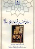 راهنمای تغذیه شیرخواران و خردسالان
