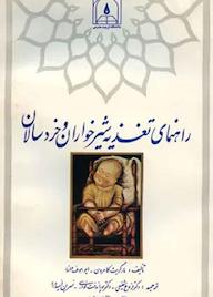 کتاب راهنمای تغذیه شیرخواران و خردسالان مارگریت کامرون نشر دانشگاه تربیت مدرس