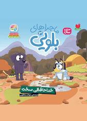 خداحافظی سخت جلد 3