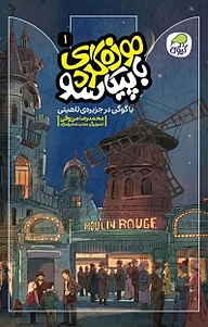 کتاب مجموعه موزه گردی با پیکاسو، با گوگن در جزیره ی تاهیتی جلد 1 نشر انتشارات کاگو   