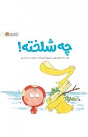 کتاب چه شلخته! اثر کلر هلن ولش نشر انتشارات مهرسا