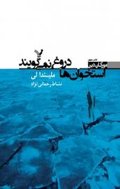 مجموعه مورگان دین، استخوان ها دروغ نمی گویند جلد 3