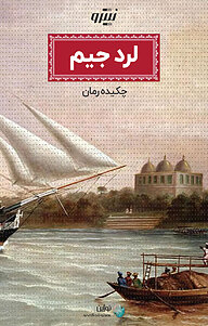 کتاب لرد جیم نشر نوژین   