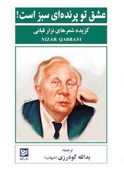 کتاب عشق تو پرندهای سبز است! اثر نزار قبانی نشر گویا