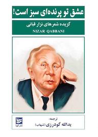 کتاب عشق تو پرنده‌ای سبز است! نزار قبانی نشر گویا