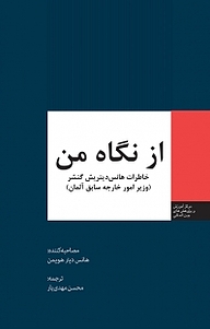 کتاب از نگاه من نشر انتشارات مرکز مطالعات سیاسی و بین المللی وزارت امور خارجه   