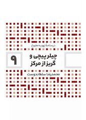 چیلر پیچی و گریز از مرکز جلد 9