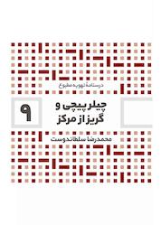 کتاب چیلر پیچی و گریز از مرکز جلد 9 اثر محمدرضا سلطاندوست نشر و گروه نشریات یزدا