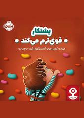 پشتکار قوی‌ترم می‌کند