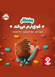 کتاب پشتکار قویترم میکند اثر الیزابت کول نشر پرتقال