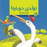 کتاب تولدی دوباره! نشر انتشارات مدرسه   