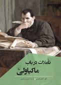 تأملات در باب ماکیاولی