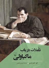 کتاب تأملات در باب ماکیاولی اثر لئو اشتراوس نشر گروه انتشاراتی ققنوس