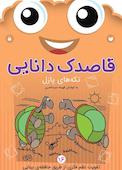 قاصدک دانایی جلد 16