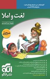 لغت و املا، آموزش کامل + پرسش های چهارگزینه ای
