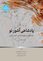 کتاب پادشاهی آشور نو اثر فرشید ایروانی قدیم نشر انتشارات دانشگاه تهران