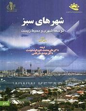 کتاب شهرهای سبز اثر متیو ا کاهن نشر انتشارات دانشگاه تبریز