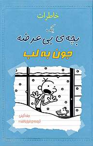 کتاب خاطرات یک بچه ی بی عرضه نشر انتشارات کتاب‌سرای نیک   