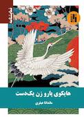 هایکوی پارو زن یک‌دست