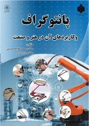 کتاب پانتوگراف و کاربردهای آن در هنر و صنعت اثر زیبا بدری نشر انتشارات شهبازی