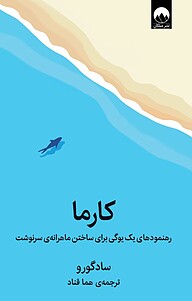 کتاب  کارما نشر میلکان