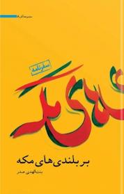 کتاب بر بلندی های مکه اثر بنت الهدی صدر نشر موسسه فرهنگی تحقیقاتی امام موسی صدر